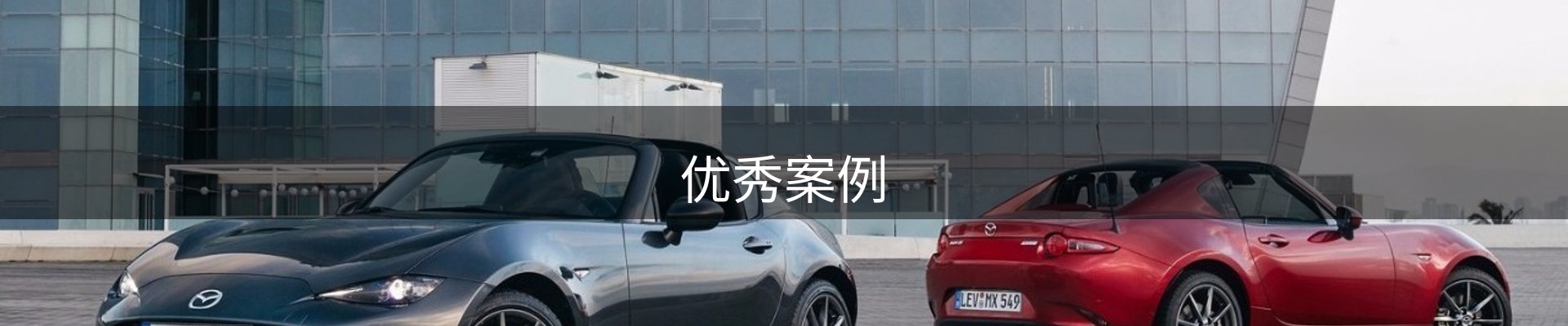 优秀案例